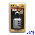 자커 번호자물쇠 (XD35) 브리스터 x4개 락카키